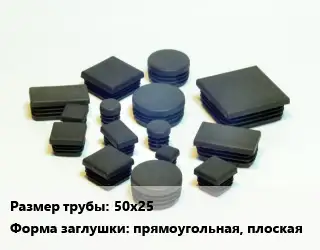 Заглушка декоративная пластиковая для труб 50х25 прямоугольная, плоская